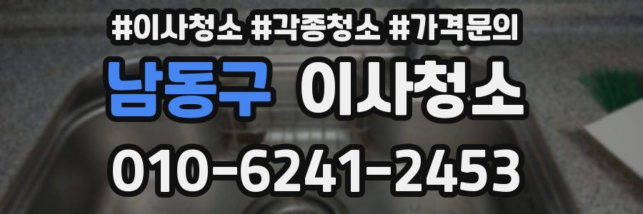 남동구 이사청소