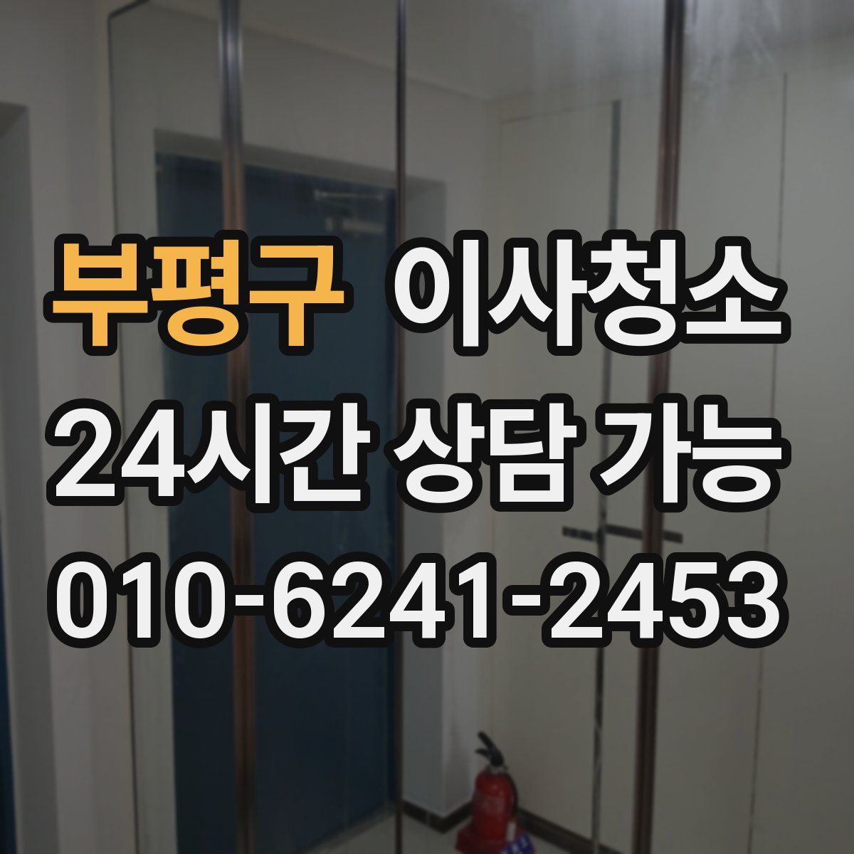 부평구 원룸청소