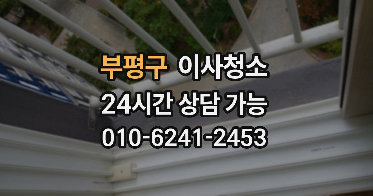 부평구 입주청소