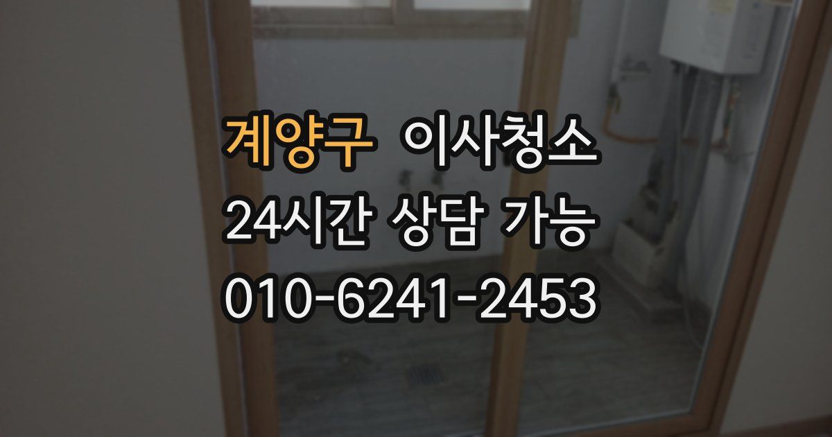 계양구 입주청소