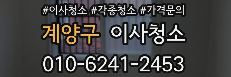 계양구 이사청소