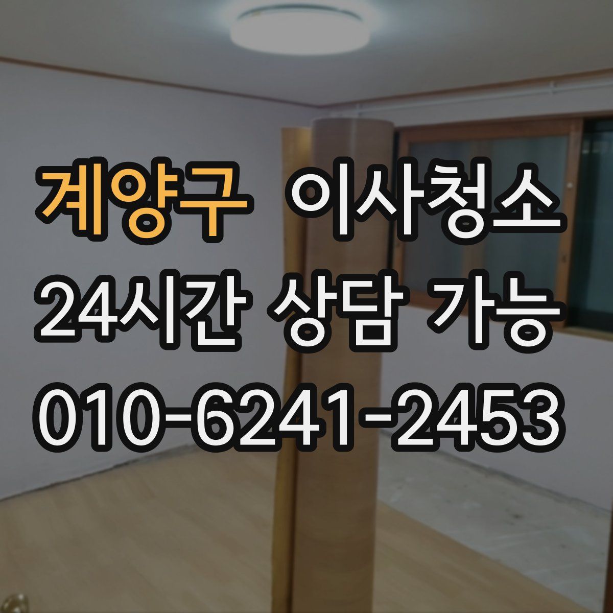 계양구 원룸청소