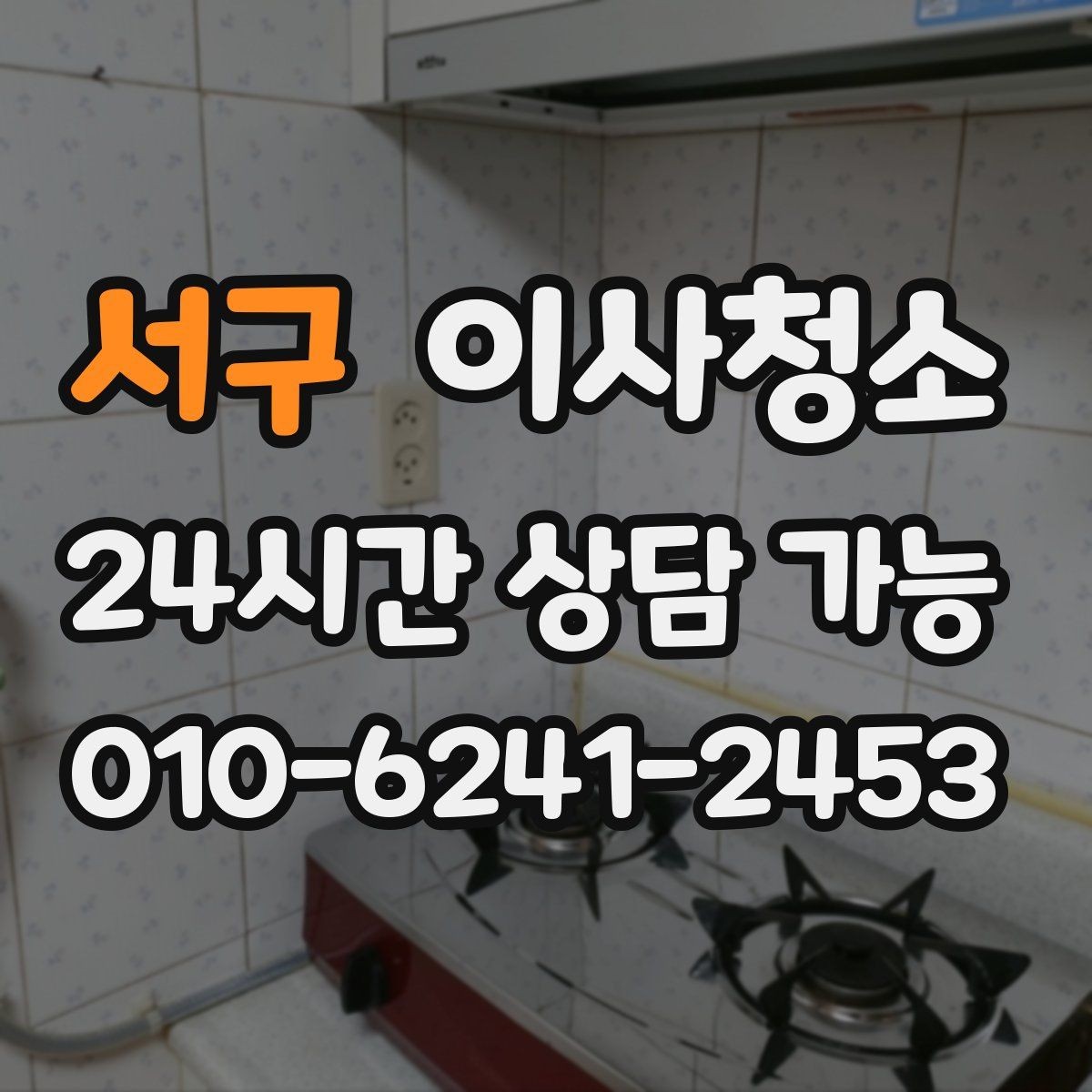 서구 이사청소 주방 바닥 기름기 정리로 산뜻하게