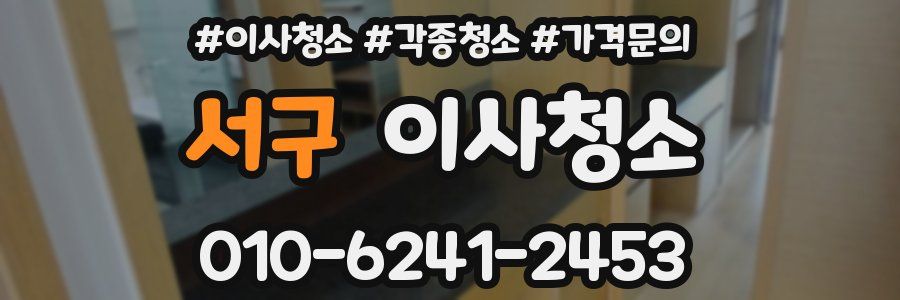 서구 이사청소
