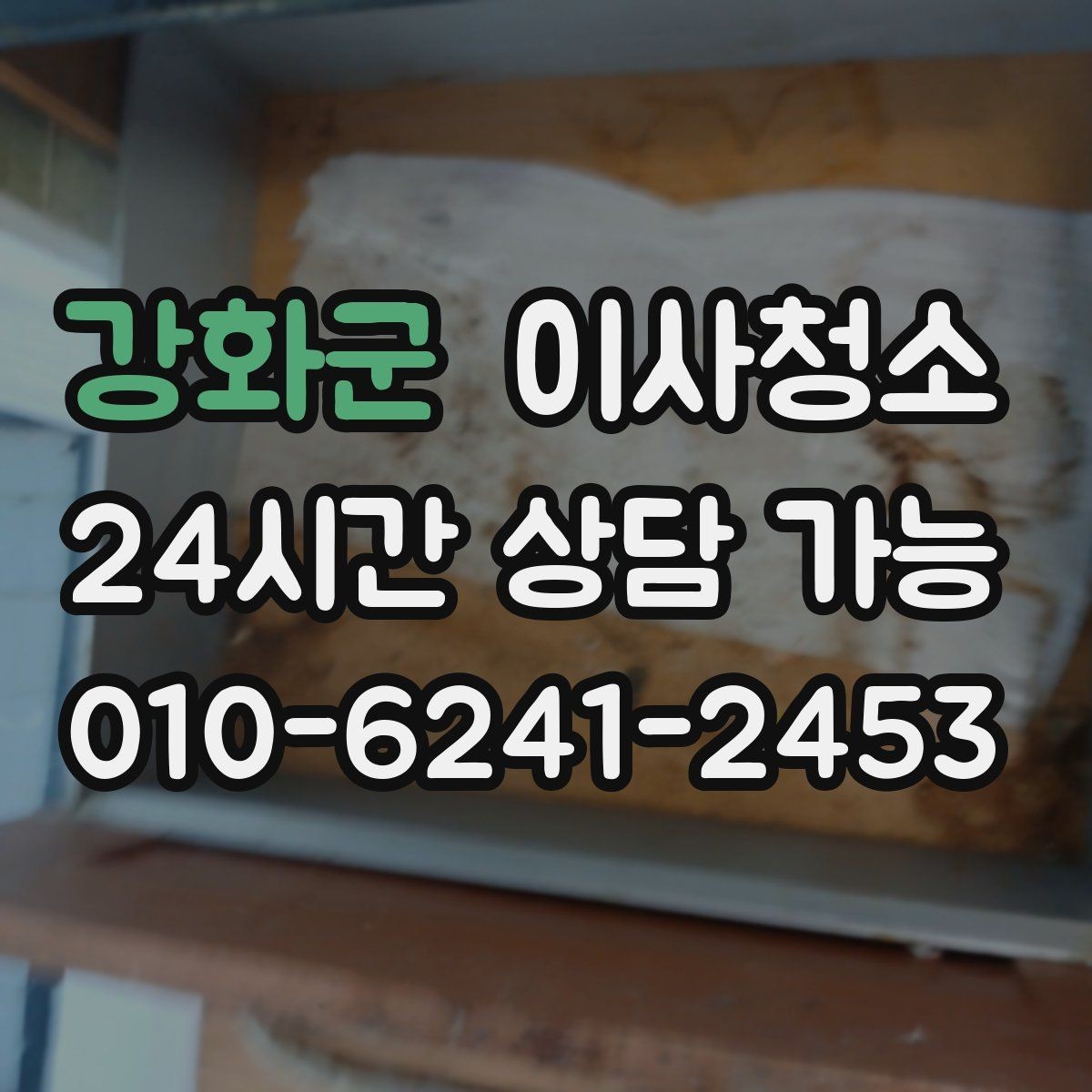 강화군 이사청소 부분 정리로도 체감이 큰 구역 모음