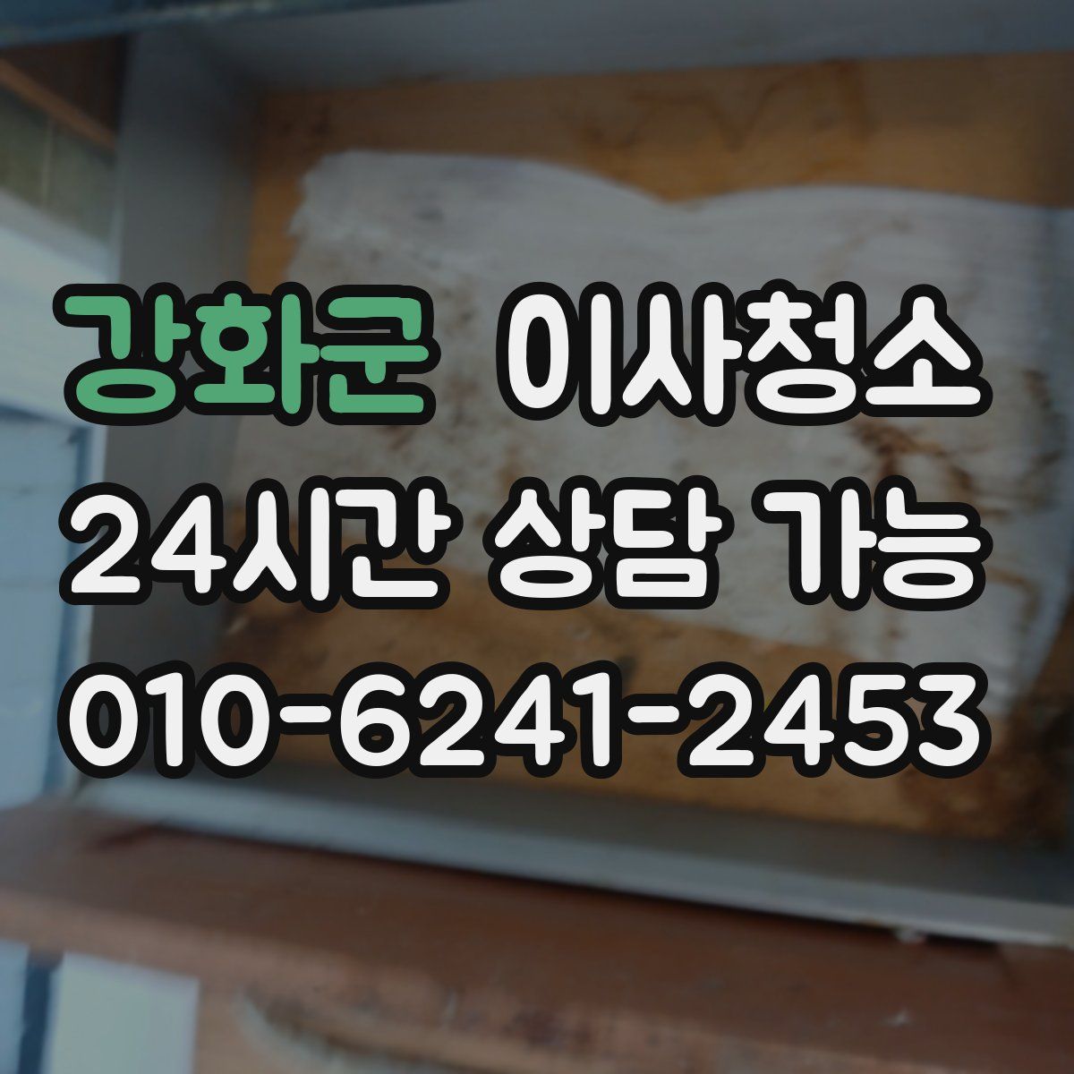 강화군 원룸청소