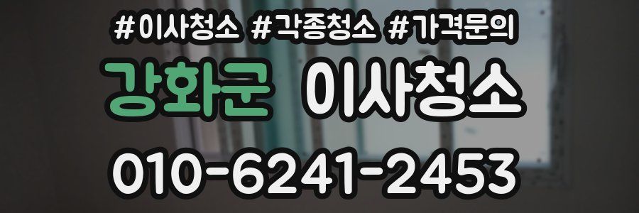 강화군 이사청소