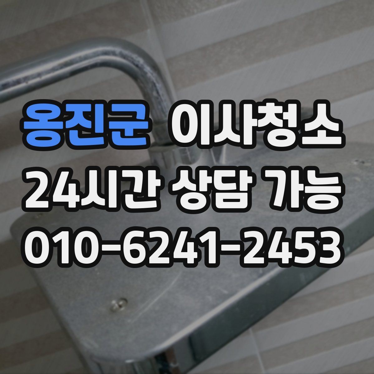 옹진군 이사청소 욕실 타일 줄눈 정리로 산뜻하게