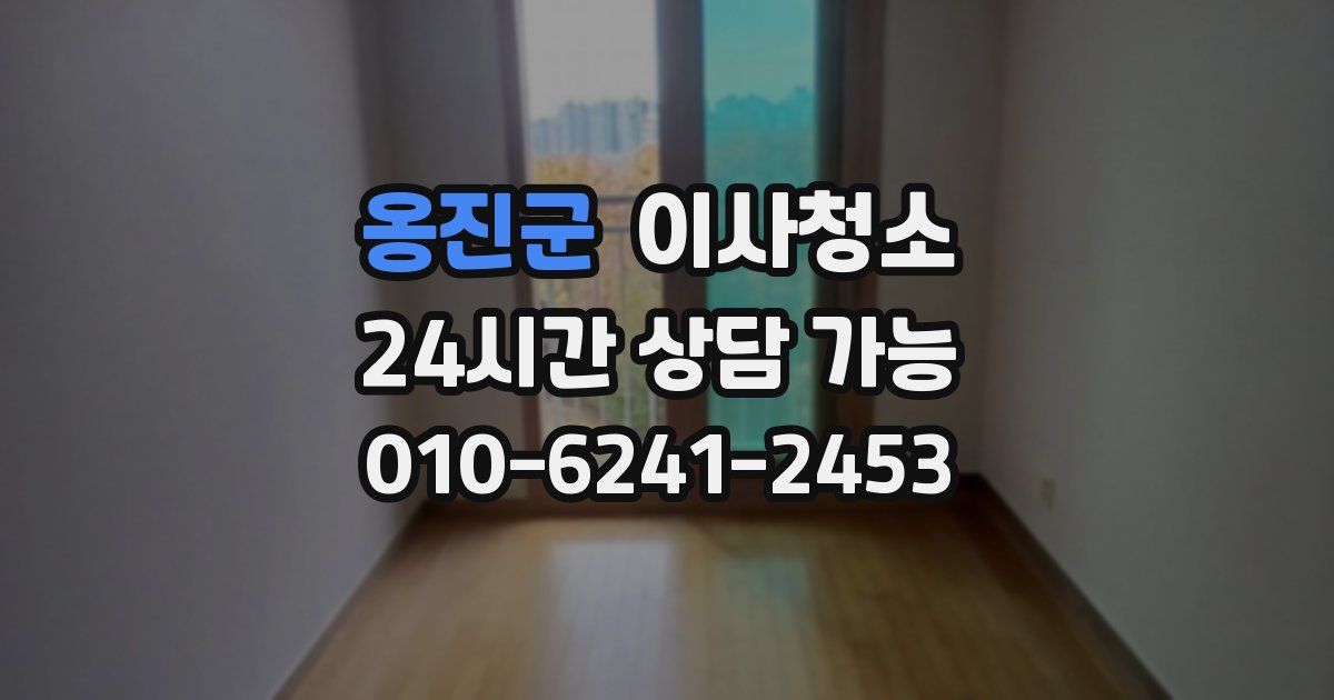 옹진군 입주청소