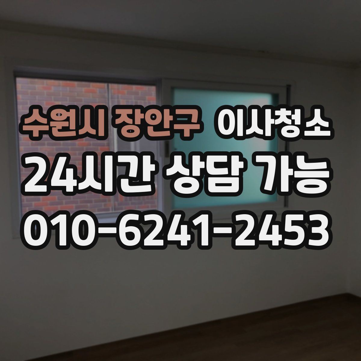 수원시 장안구 이사청소 입주 일정까지 고려한 청소 타이밍