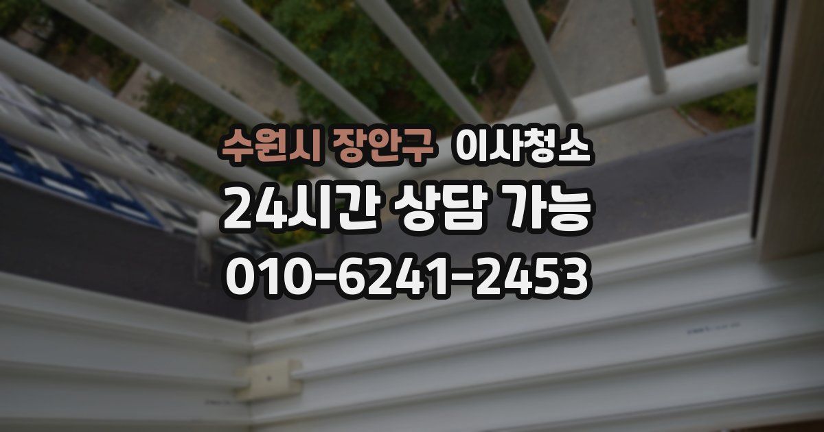 수원시 장안구 입주청소