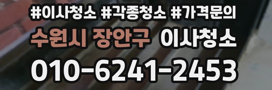 수원시 장안구 이사청소