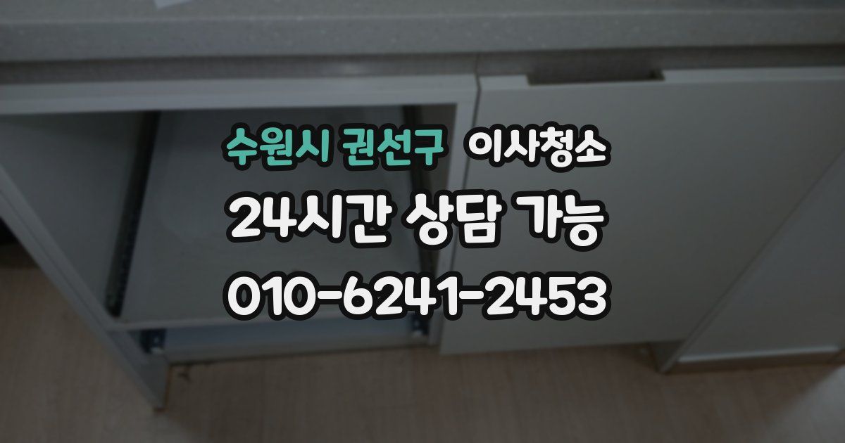 수원시 권선구 입주청소