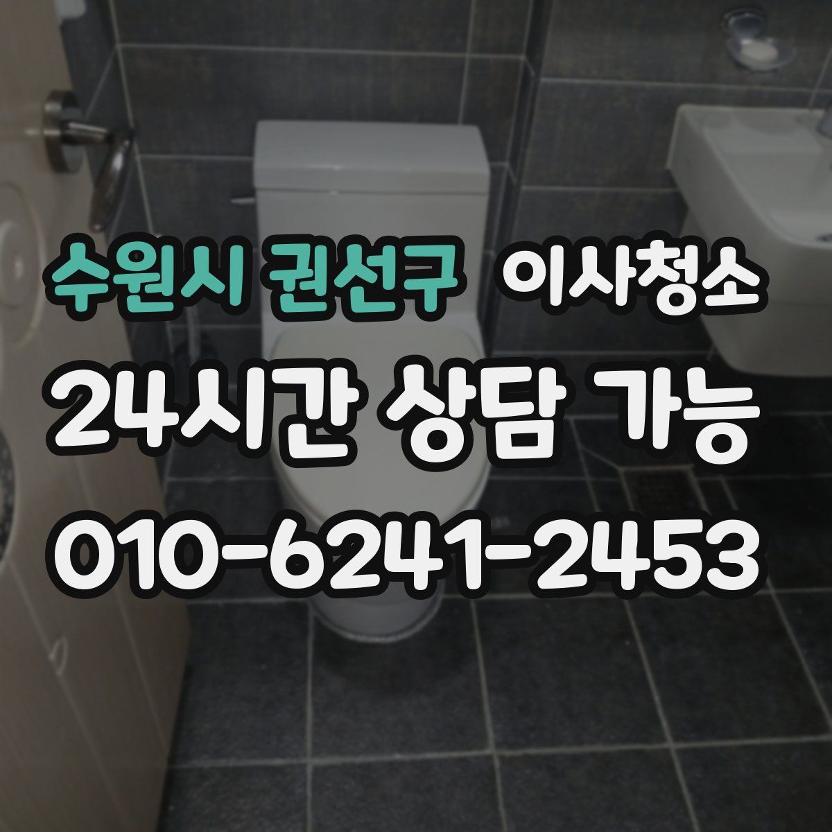 수원시 권선구 원룸청소