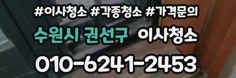 수원시 권선구 이사청소