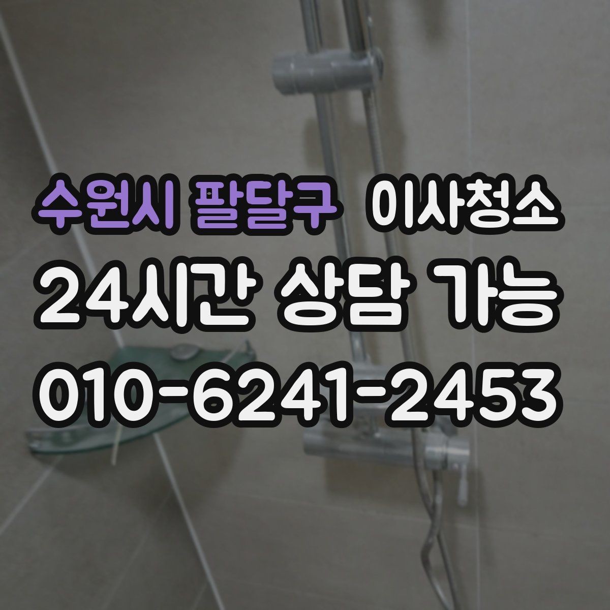 수원시 팔달구 이사청소 욕실 선반 주변 물자국 정리로 깔끔하게