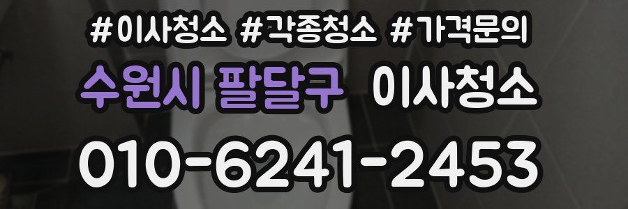 수원시 팔달구 이사청소