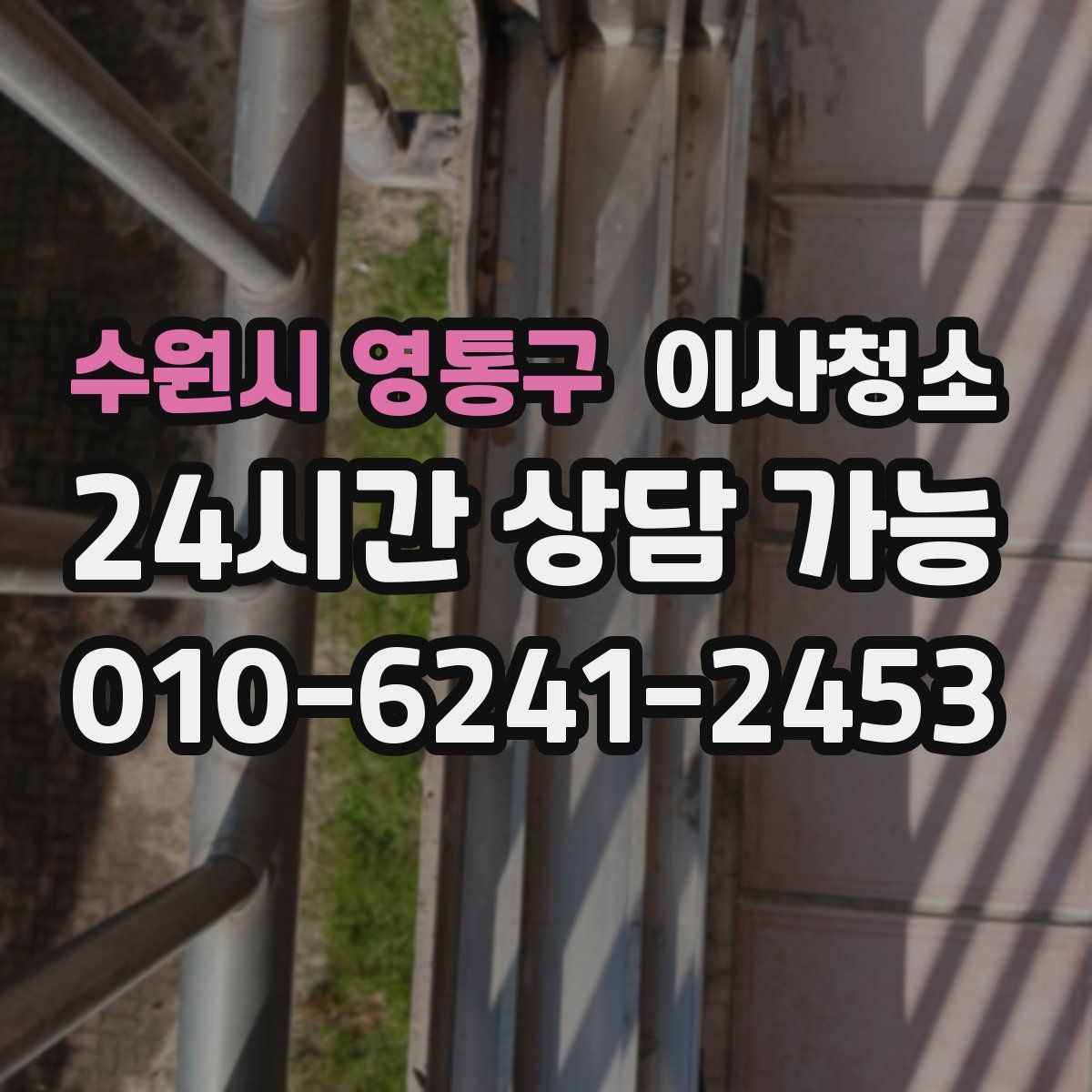 수원시 영통구 원룸청소