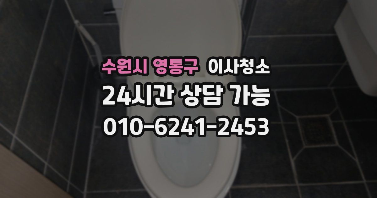 수원시 영통구 입주청소