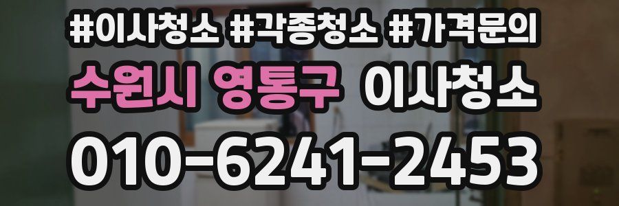 수원시 영통구 이사청소