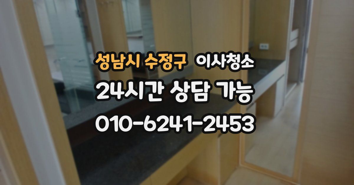 성남시 수정구 입주청소