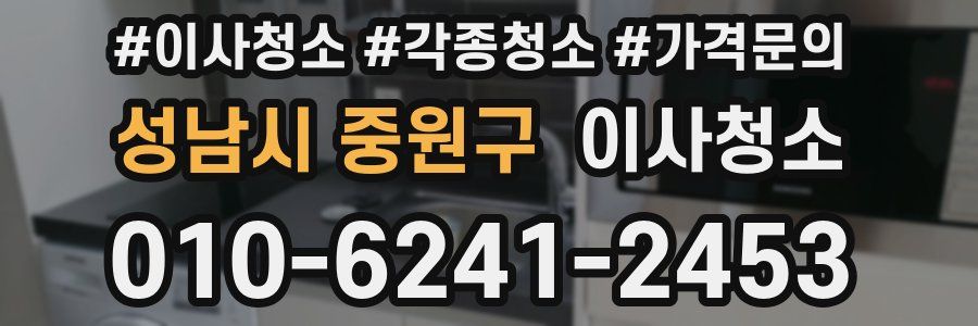 성남시 중원구 이사청소