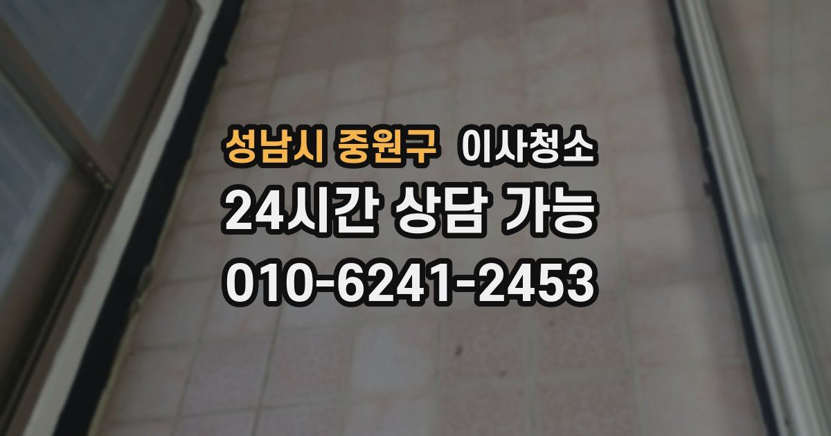 성남시 중원구 입주청소