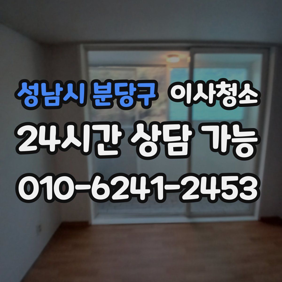 성남시 분당구 원룸청소