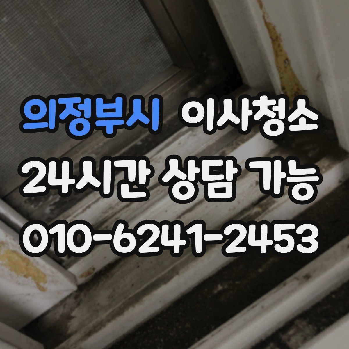 의정부시 이사청소 큰 집은 어떤 순서로 정리해야 할까