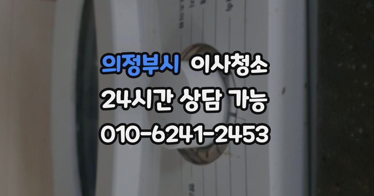 의정부시 입주청소