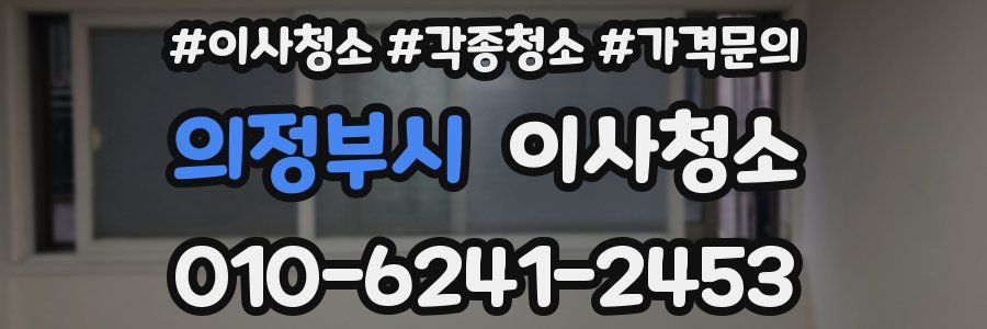 의정부시 이사청소