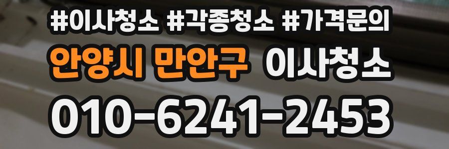 안양시 만안구 이사청소
