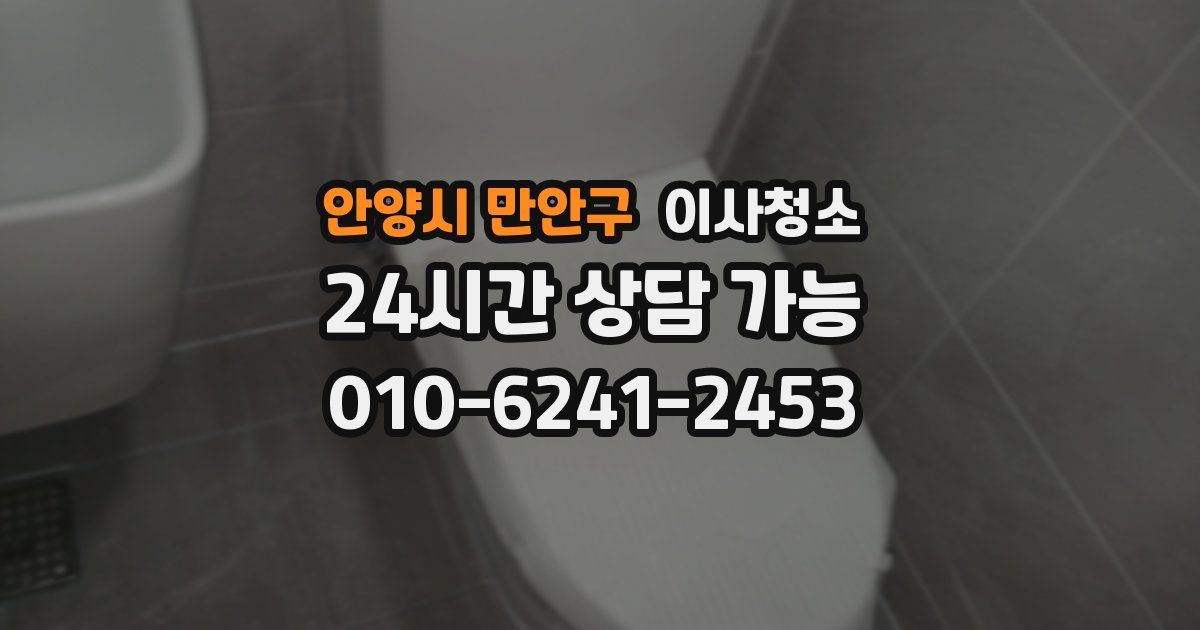안양시 만안구 입주청소