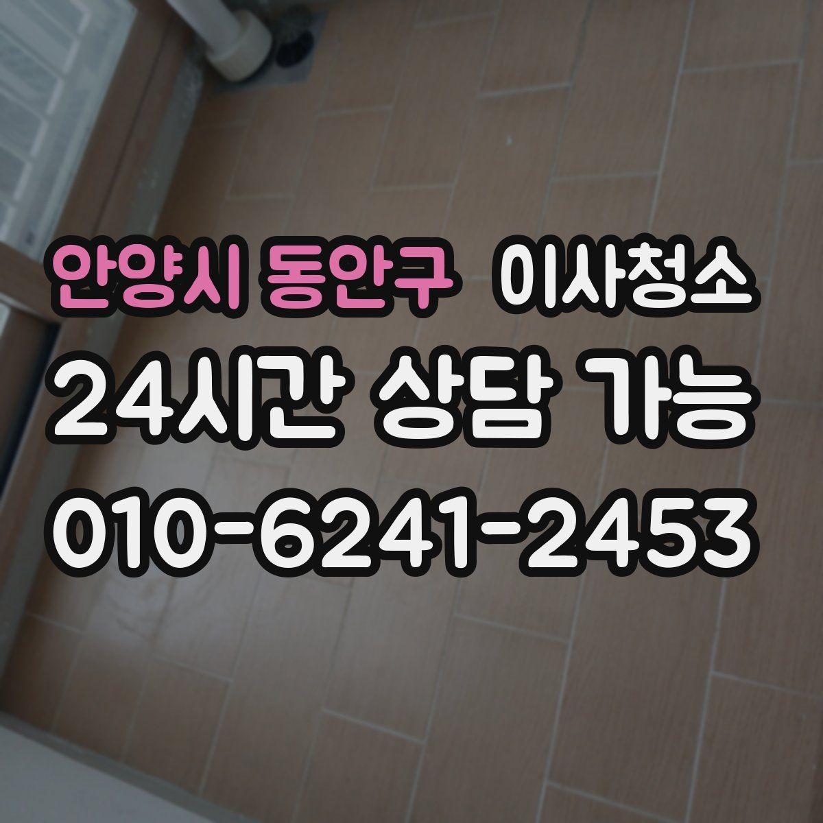 안양시 동안구 이사청소 창문 열면 먼지가 날릴 때 줄이는 방법