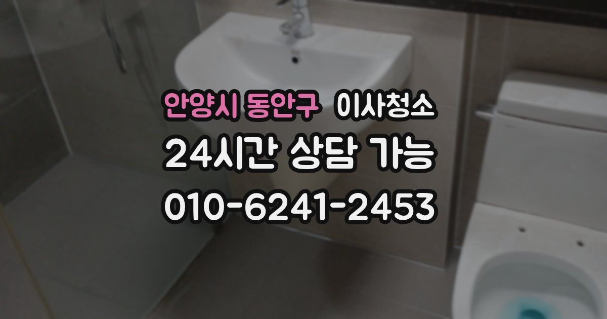 안양시 동안구 입주청소