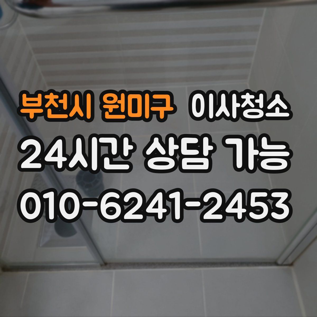 부천시 원미구 원룸청소