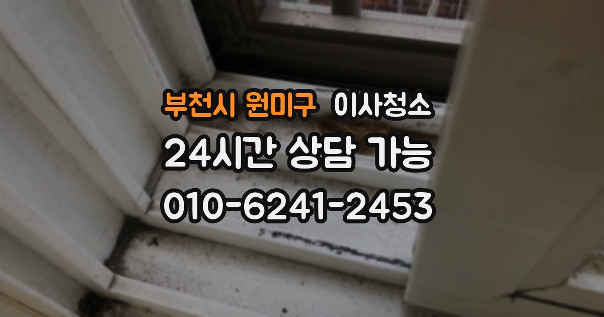 부천시 원미구 입주청소