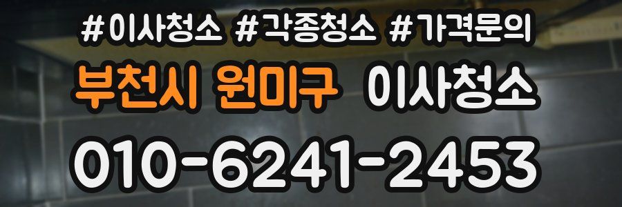 부천시 원미구 이사청소