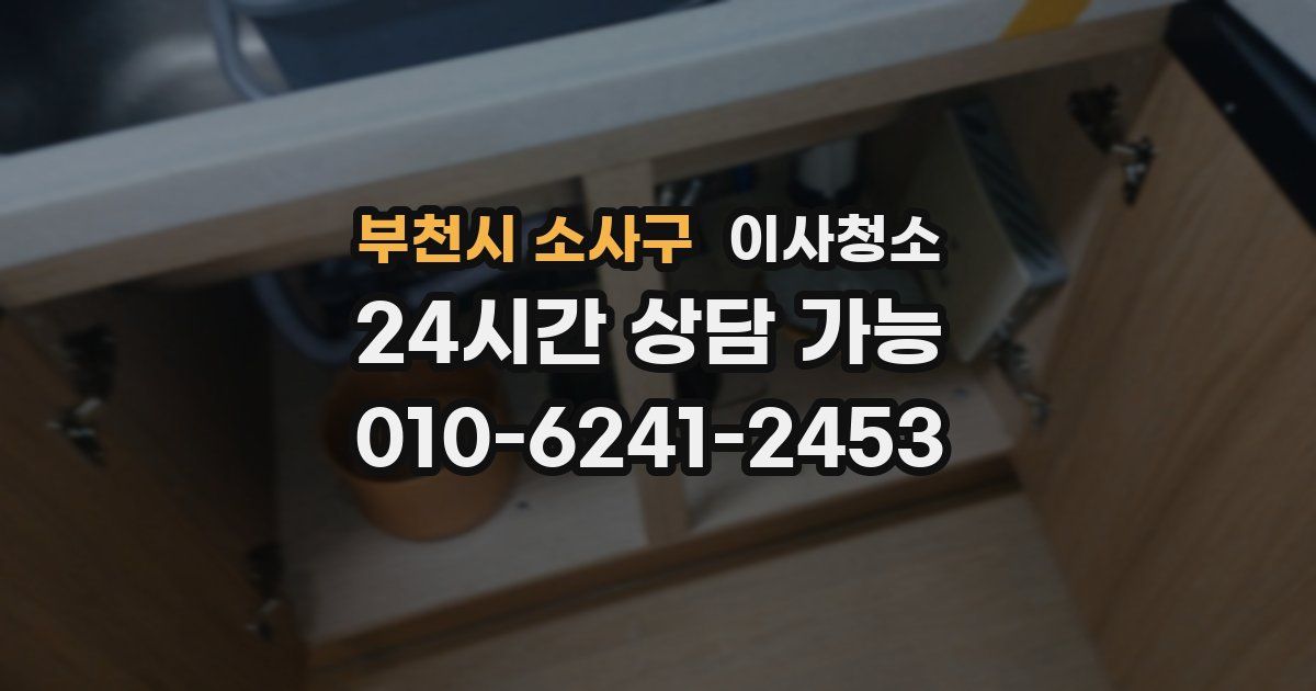 부천시 소사구 입주청소