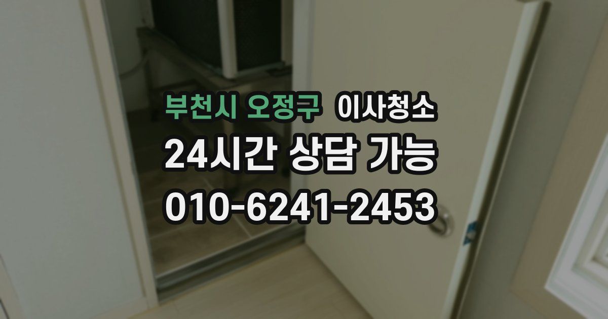 부천시 오정구 입주청소