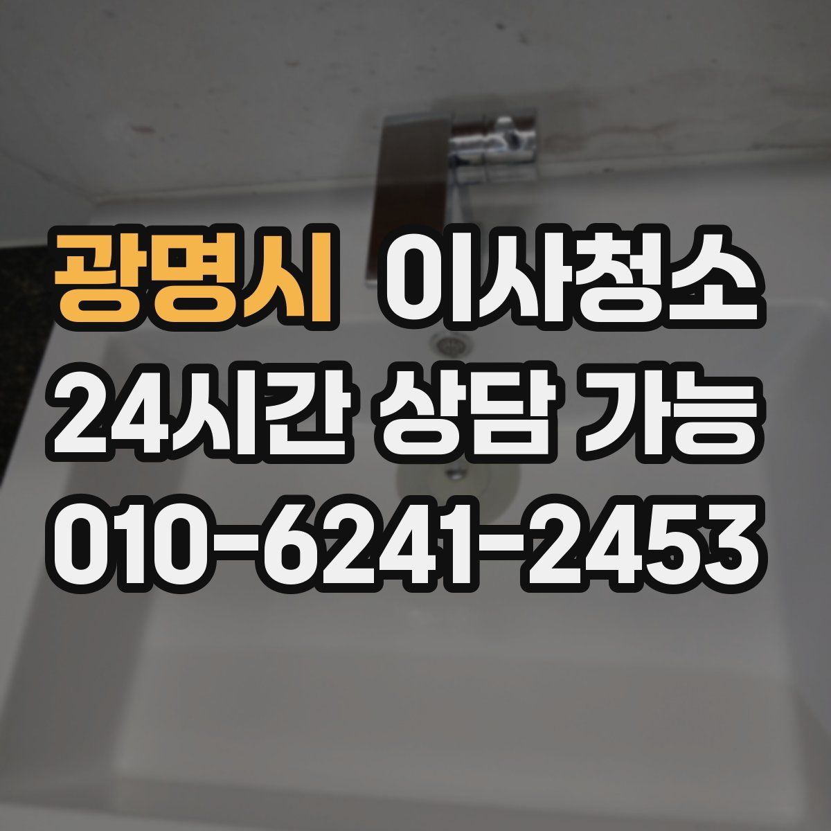 광명시 원룸청소