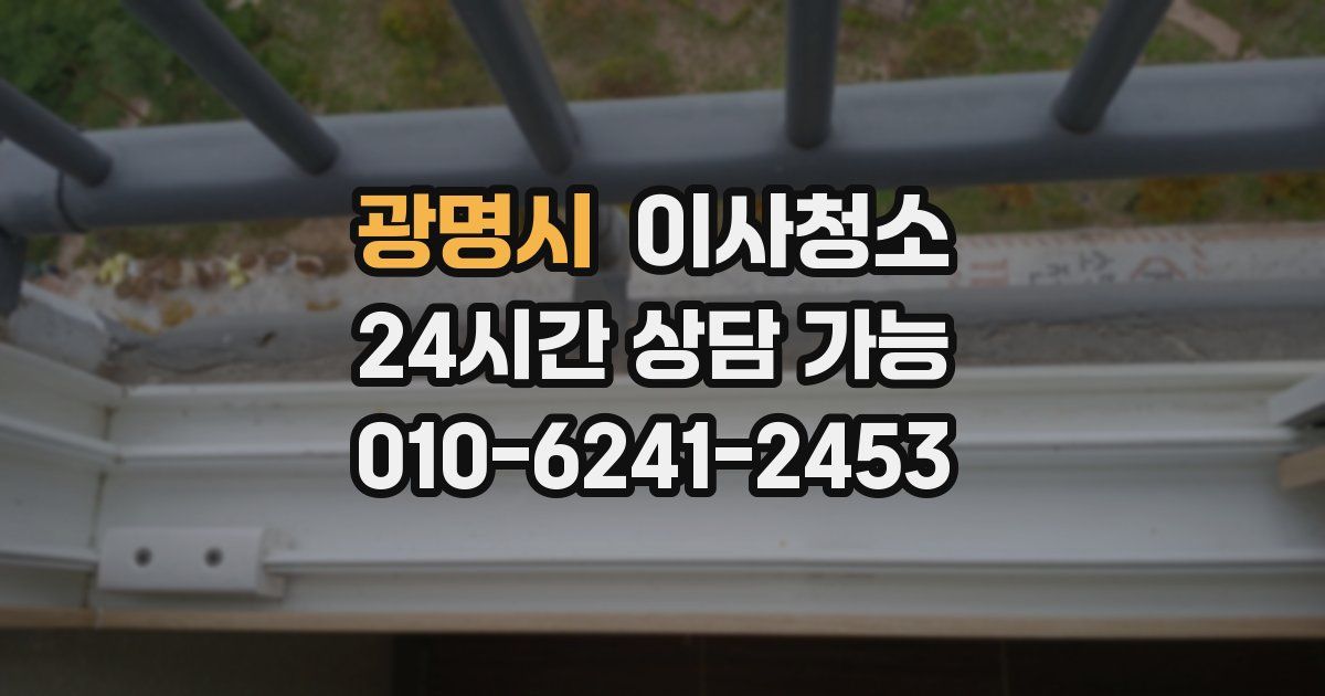 광명시 입주청소