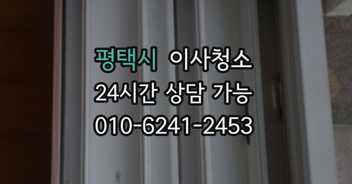 평택시 입주청소