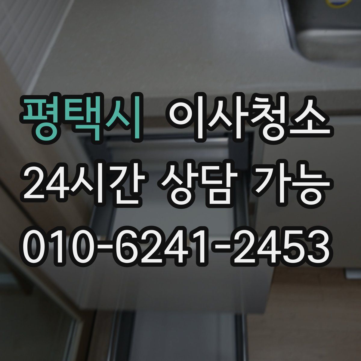 평택시 원룸청소