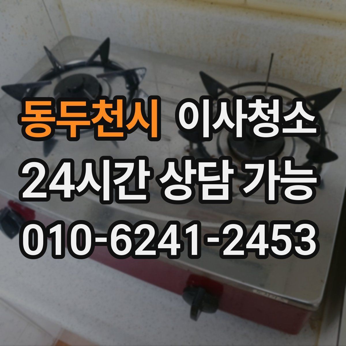 동두천시 이사청소 작은 먼지까지 정리해 산뜻한 마무리