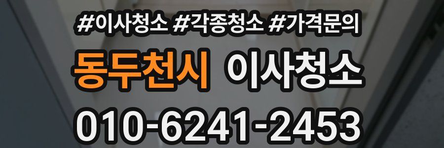 동두천시 이사청소