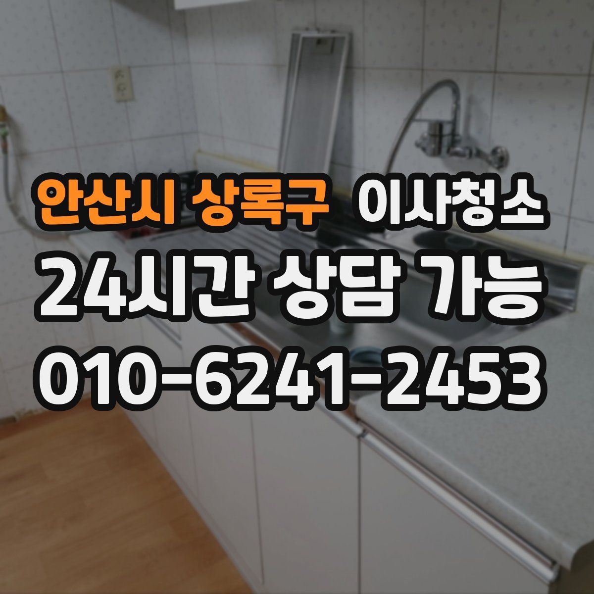 안산시 상록구 원룸청소
