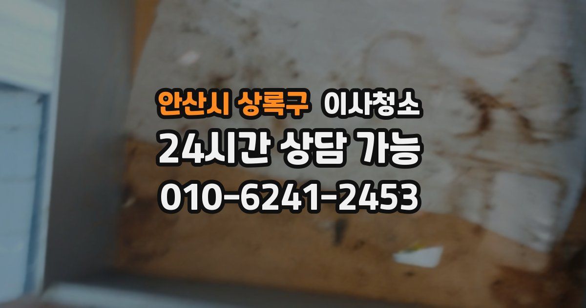 안산시 상록구 입주청소