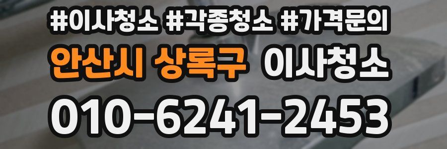 안산시 상록구 이사청소