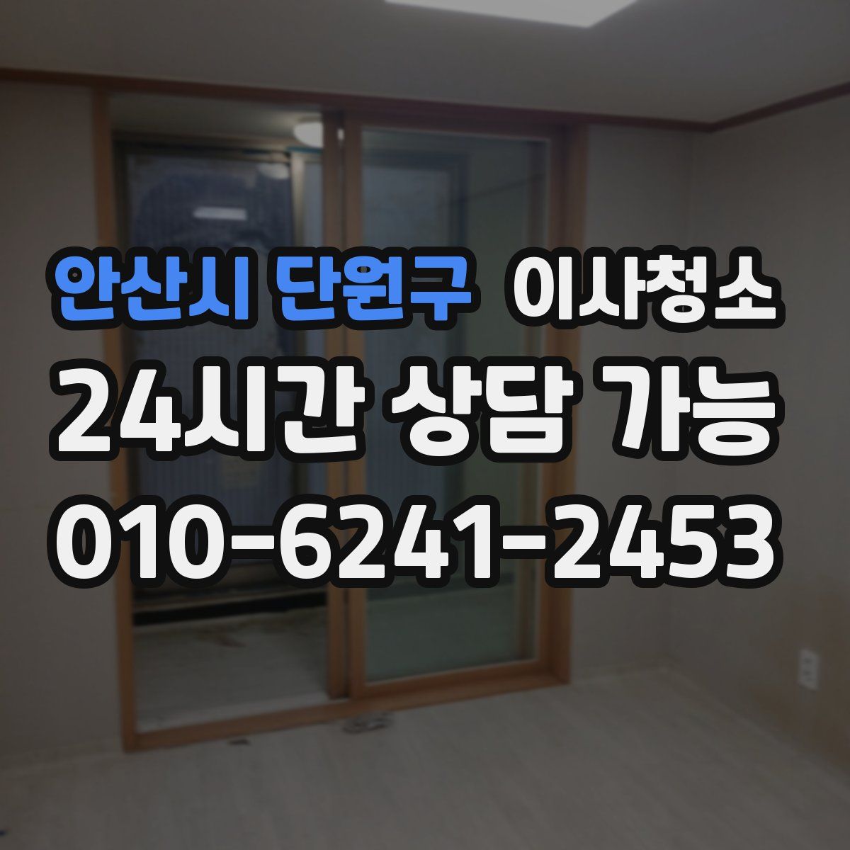 안산시 단원구 원룸청소